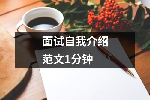 面试自我介绍范文1分钟