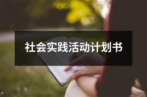 社会实践活动计划书