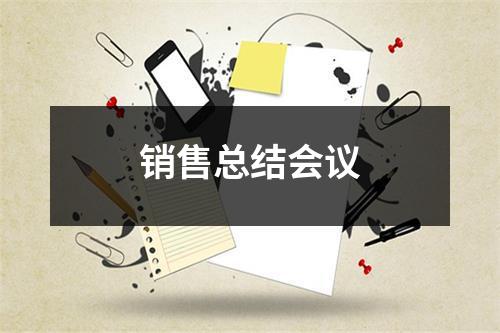 销售总结会议