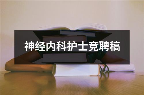 神经内科护士竞聘稿