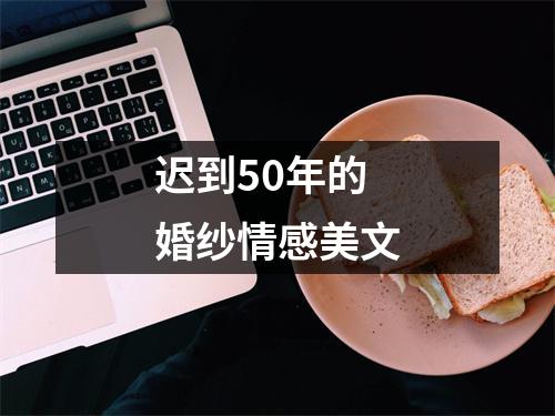 迟到50年的婚纱情感美文