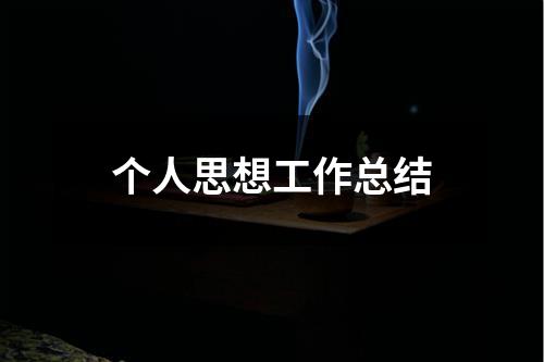 个人思想工作总结