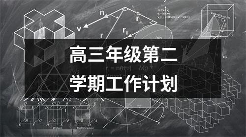 高三年级第二学期工作计划