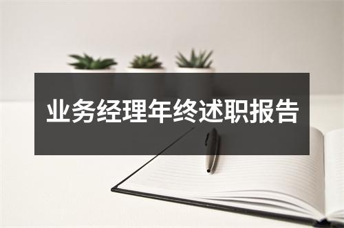 业务经理年终述职报告