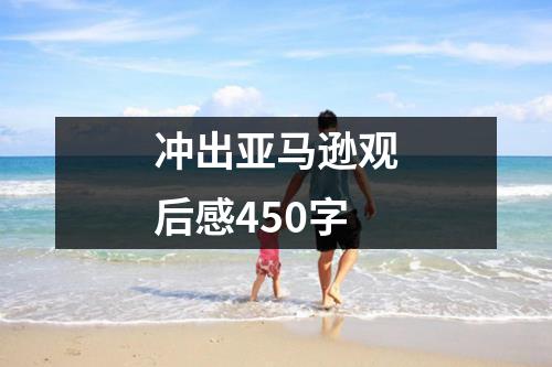 冲出亚马逊观后感450字