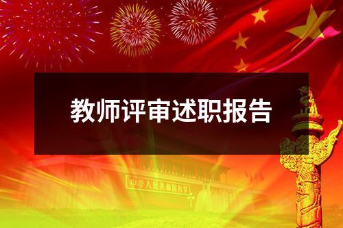 教师评审述职报告