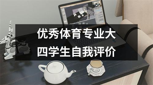 优秀体育专业大四学生自我评价