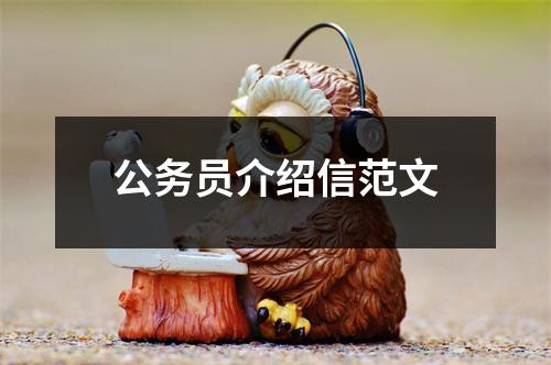 公务员介绍信范文