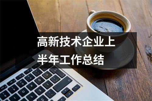 高新技术企业上半年工作总结