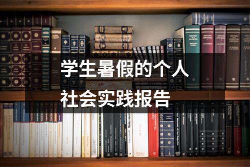 学生暑假的个人社会实践报告