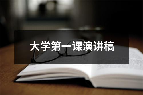 大学第一课演讲稿