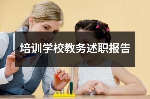 培训学校教务述职报告