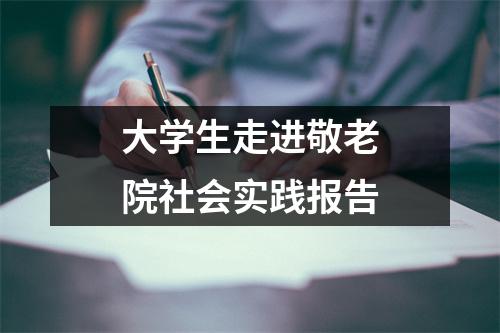 大学生走进敬老院社会实践报告