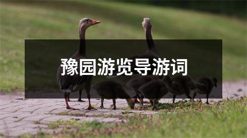 豫园游览导游词