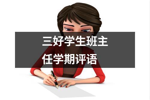 三好学生班主任学期评语