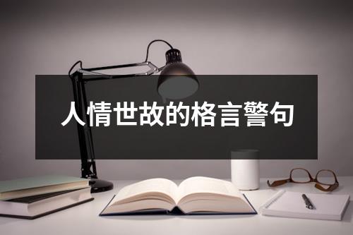 人情世故的格言警句