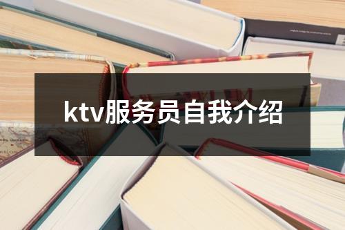 ktv服务员自我介绍