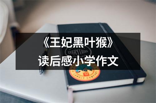 《王妃黑叶猴》读后感小学作文