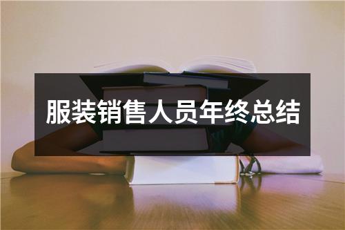 服装销售人员年终总结