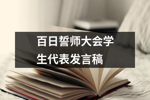 百日誓师大会学生代表发言稿