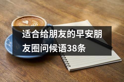 适合给朋友的早安朋友圈问候语38条