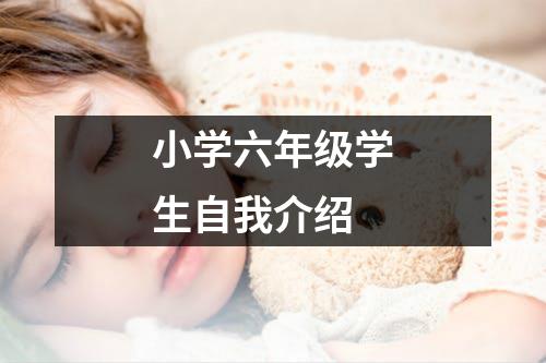 小学六年级学生自我介绍