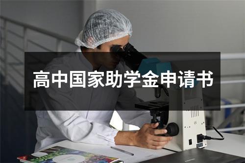 高中国家助学金申请书