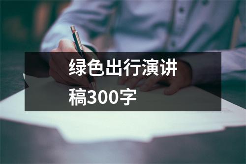 绿色出行演讲稿300字