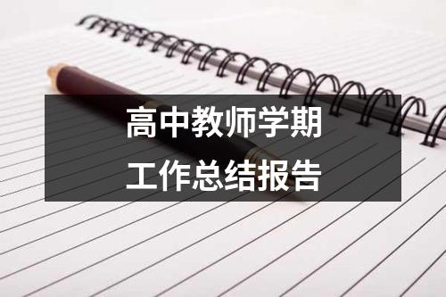 高中教师学期工作总结报告