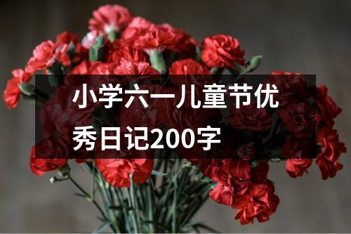 小学六一儿童节优秀日记200字