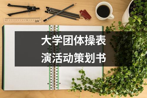 大学团体操表演活动策划书