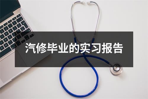 汽修毕业的实习报告