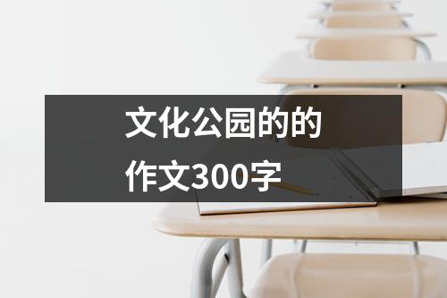 文化公园的的作文300字