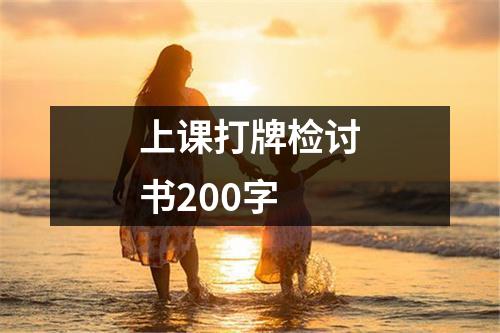 上课打牌检讨书200字