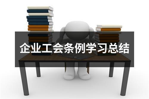 企业工会条例学习总结