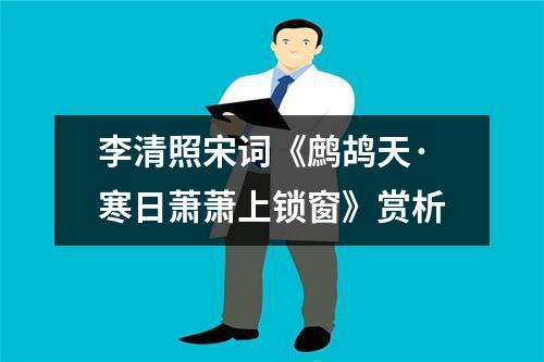 李清照宋词《鹧鸪天·寒日萧萧上锁窗》赏析