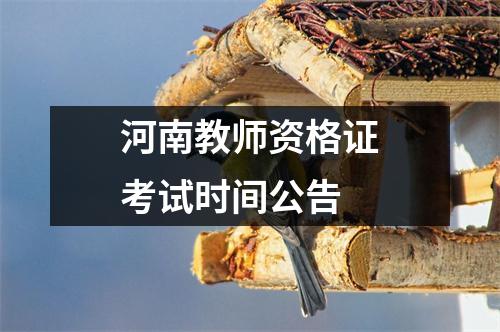 河南教师资格证考试时间公告