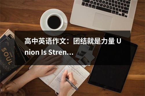 高中英语作文：团结就是力量 Union Is Strength