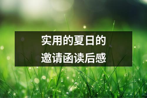 实用的夏日的邀请函读后感