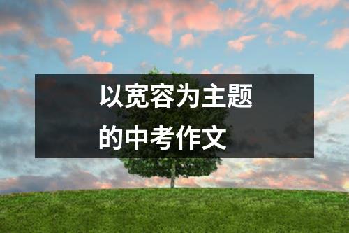 以宽容为主题的中考作文