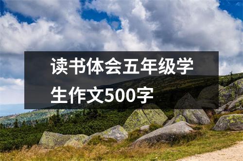 读书体会五年级学生作文500字