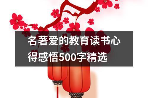 名著爱的教育读书心得感悟500字精选