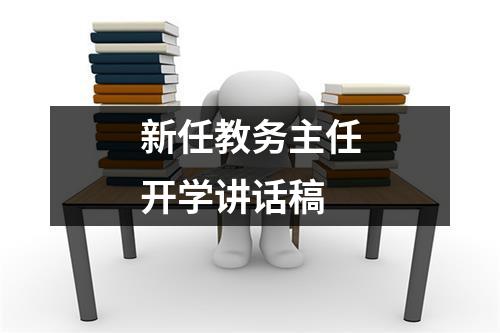 新任教务主任开学讲话稿