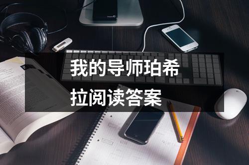 我的导师珀希拉阅读答案