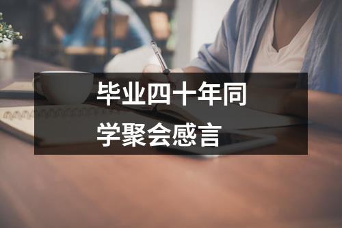 毕业四十年同学聚会感言