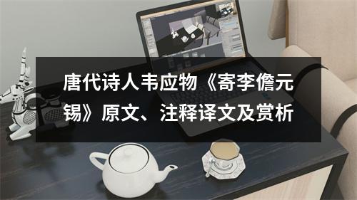 唐代诗人韦应物《寄李儋元锡》原文、注释译文及赏析