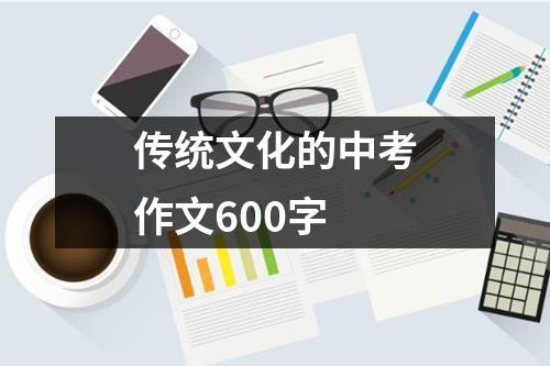 传统文化的中考作文600字