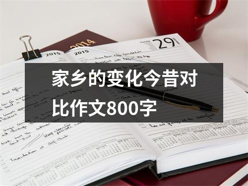 家乡的变化今昔对比作文800字