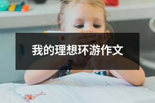 我的理想环游作文