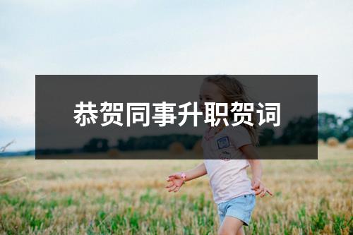 恭贺同事升职贺词